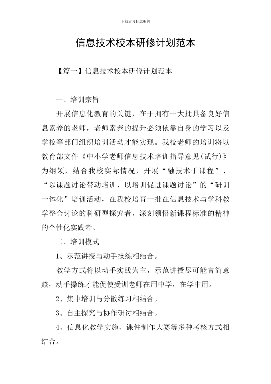 信息技术校本研修计划范本_第1页