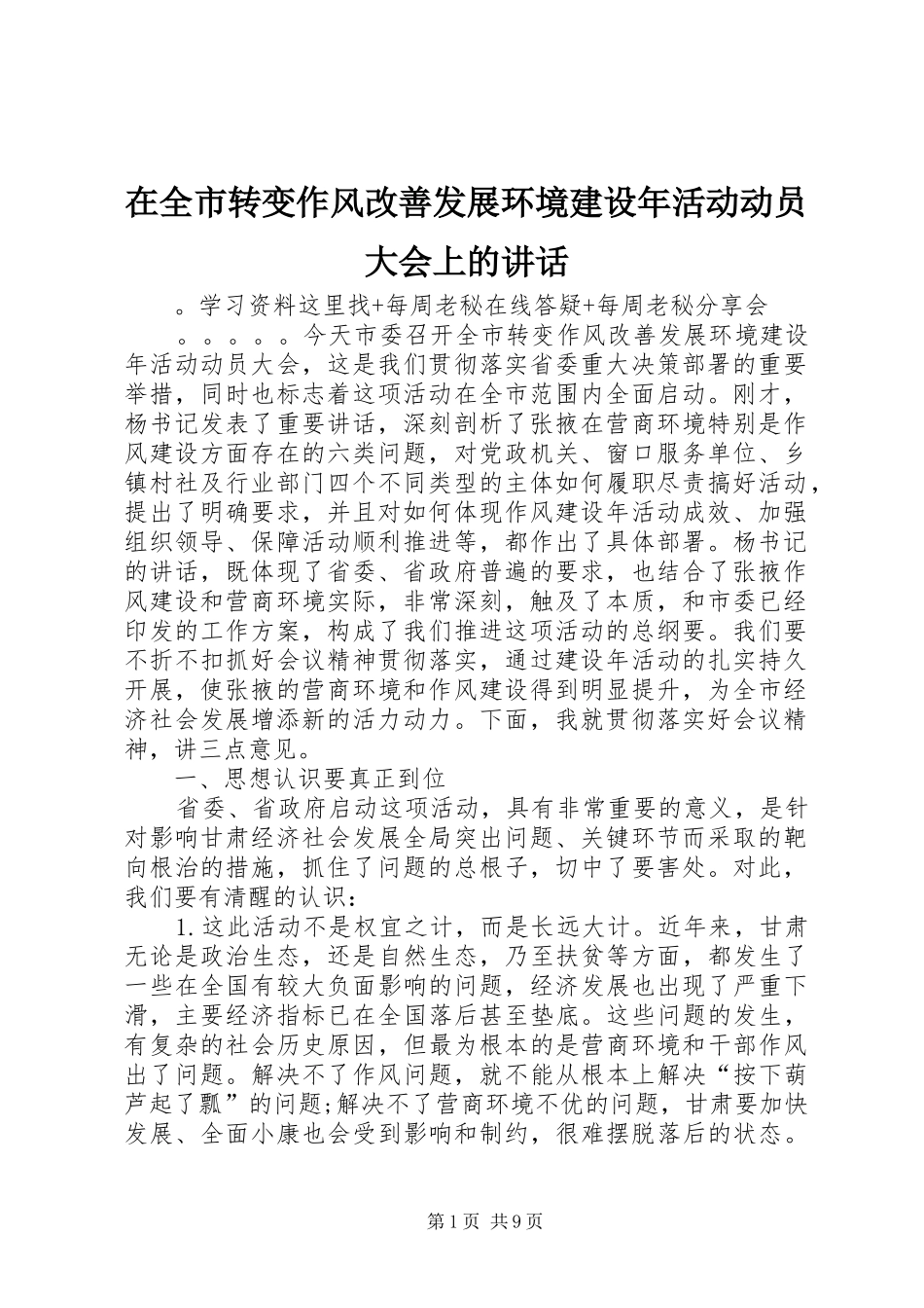 在全市转变作风改善发展环境建设年活动动员大会上的讲话发言_第1页