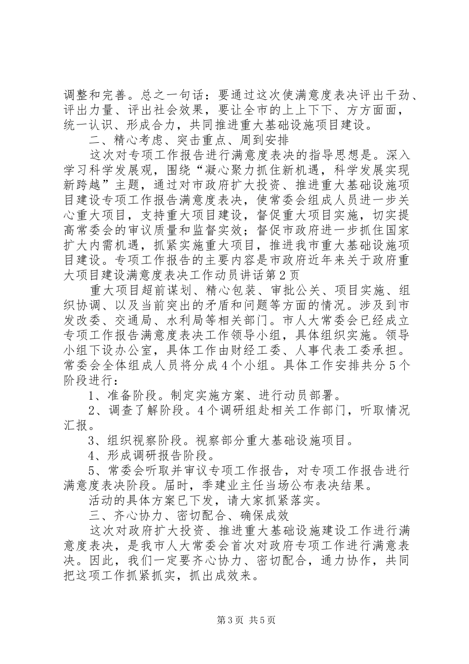 政府重大项目建设满意度表决工作动员讲话发言_第3页