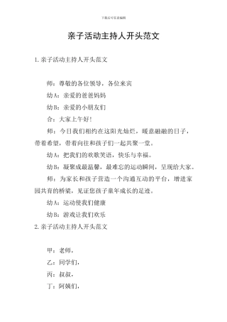 亲子活动主持人开头范文