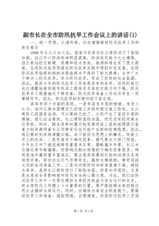 副市长在全市防汛抗旱工作会议上的讲话发言(1)