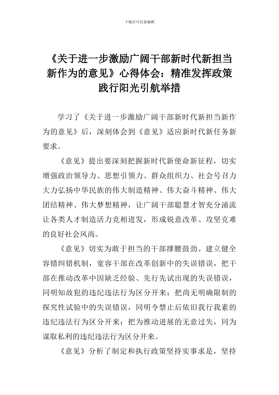 《关于进一步激励广大干部新时代新担当新作为的意见》心得体会：精准发挥政策践行阳光引航举措_第1页