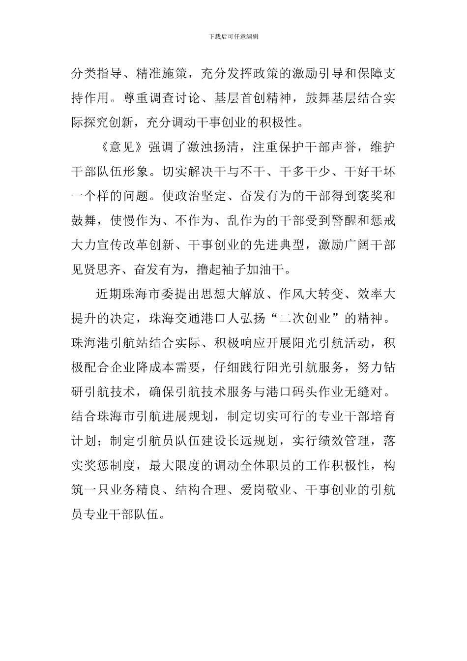 《关于进一步激励广大干部新时代新担当新作为的意见》心得体会：精准发挥政策践行阳光引航举措_第2页