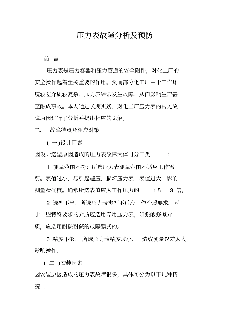 压力表故障分析及预防_第1页