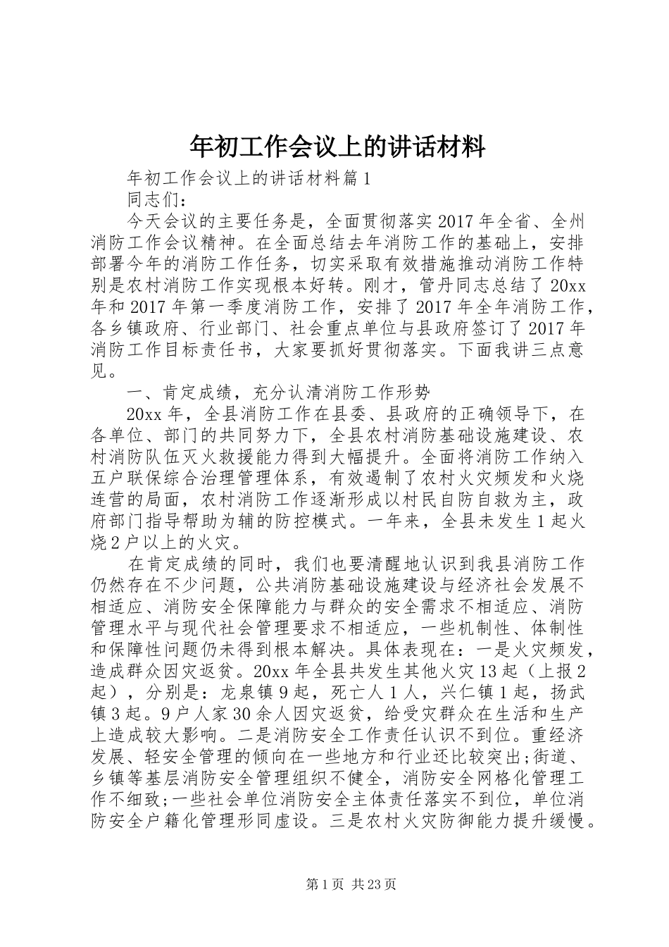 年初工作会议上的讲话_第1页