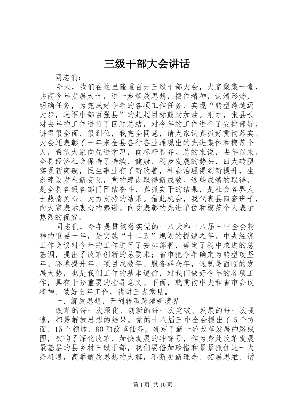三级干部大会讲话发言_第1页