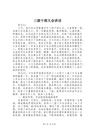 三级干部大会讲话发言