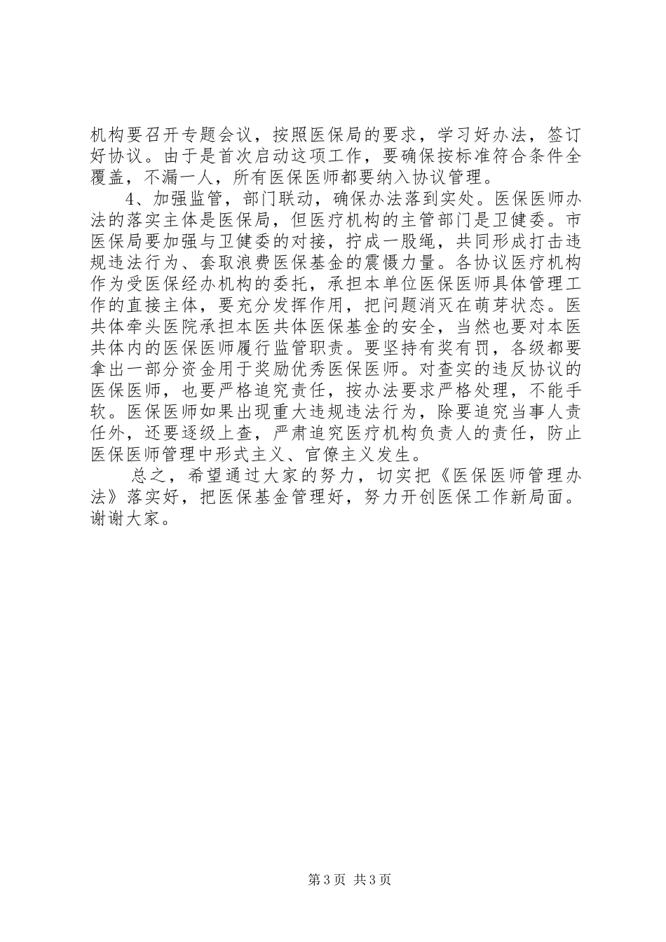 在全市《医保协议医师管理办法》宣传培训会上的讲话发言_第3页
