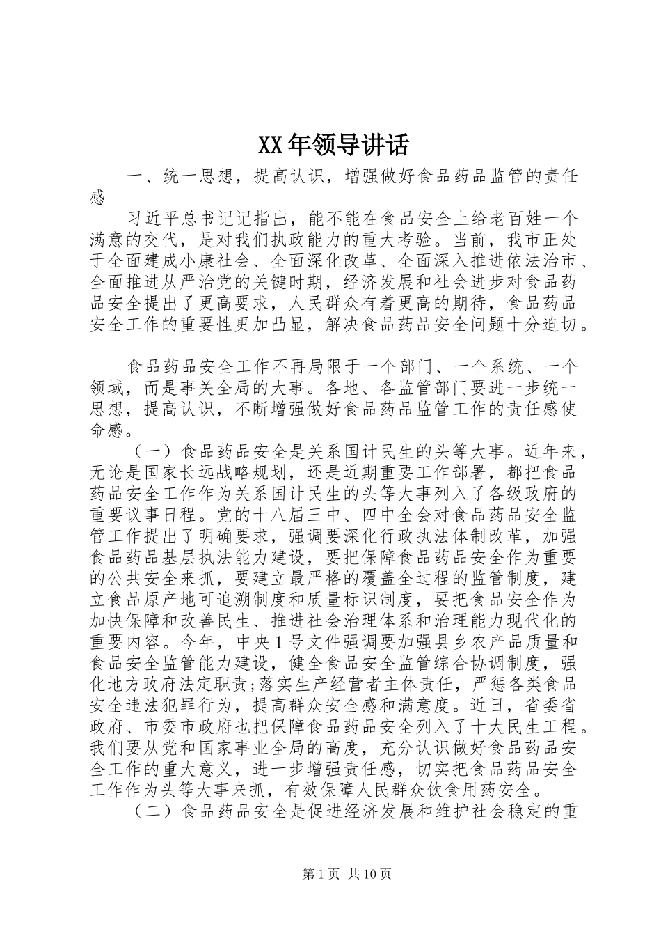 XX年领导讲话发言_第1页