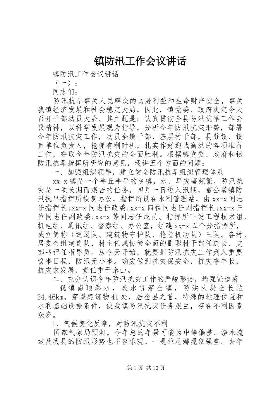 镇防汛工作会议讲话发言_第1页