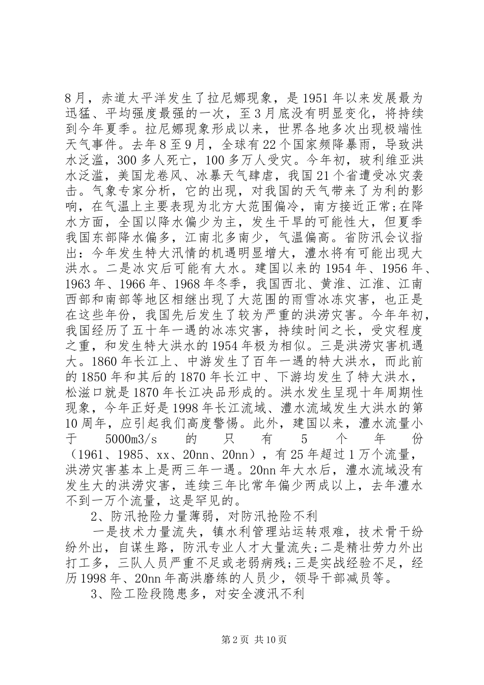 镇防汛工作会议讲话发言_第2页