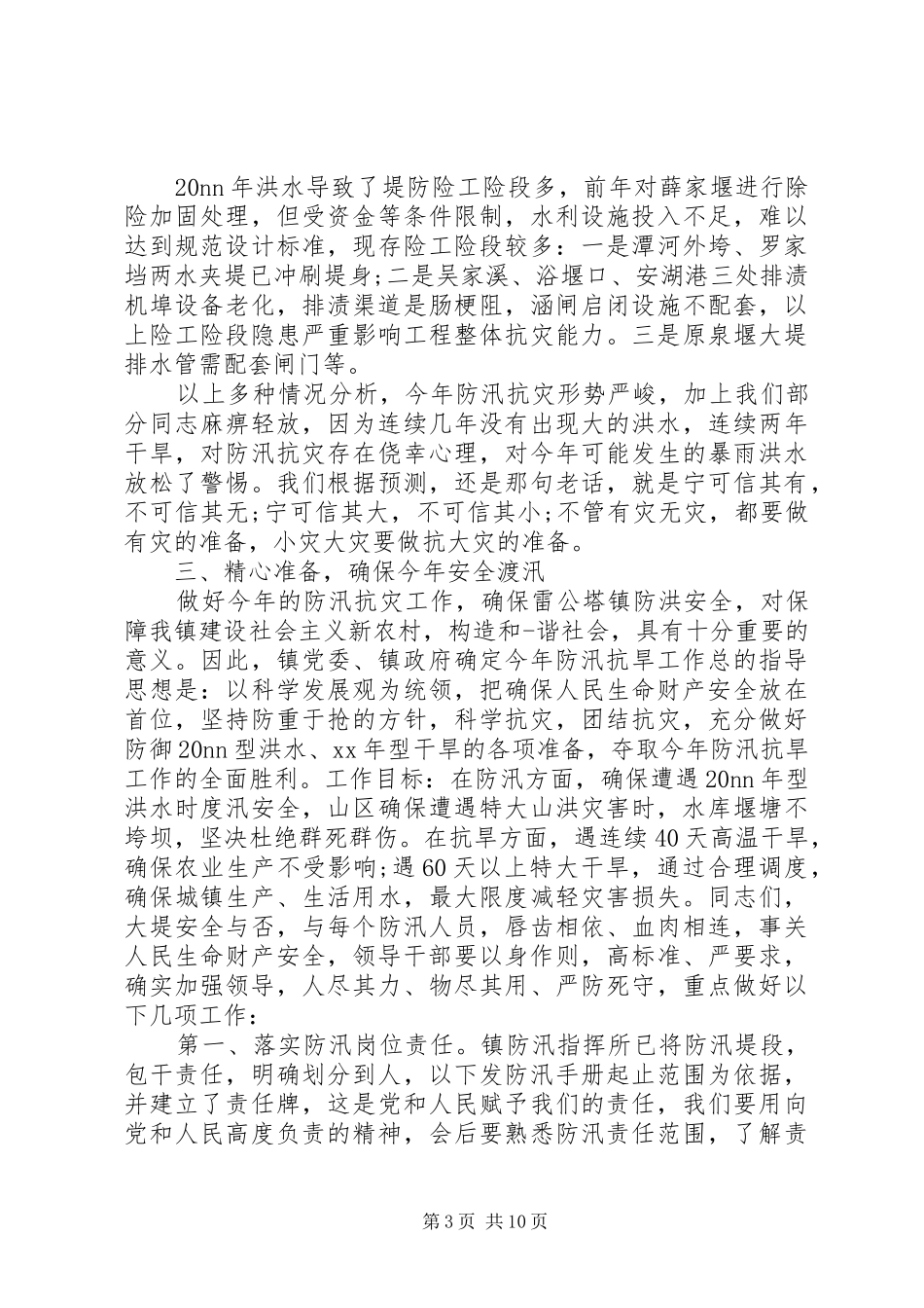 镇防汛工作会议讲话发言_第3页