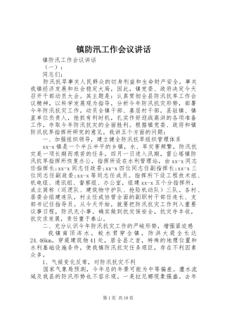 镇防汛工作会议讲话发言