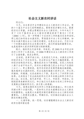 社会主义新农村讲话发言