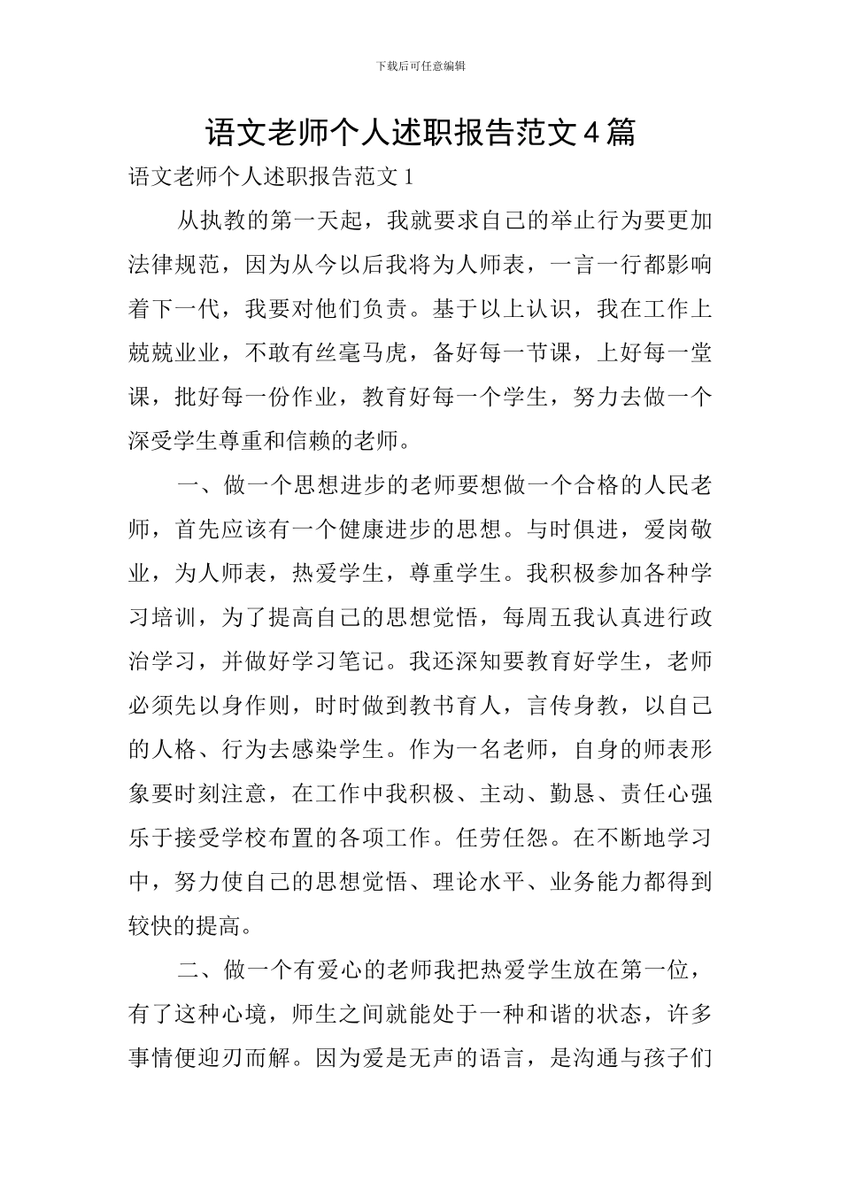 语文教师个人述职报告范文4篇_第1页