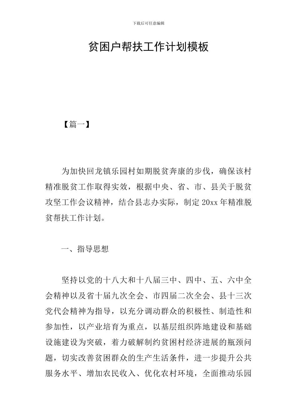 贫困户帮扶工作计划模板_第1页
