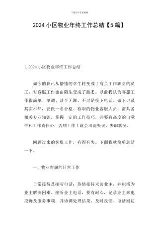 2024小区物业年终工作总结