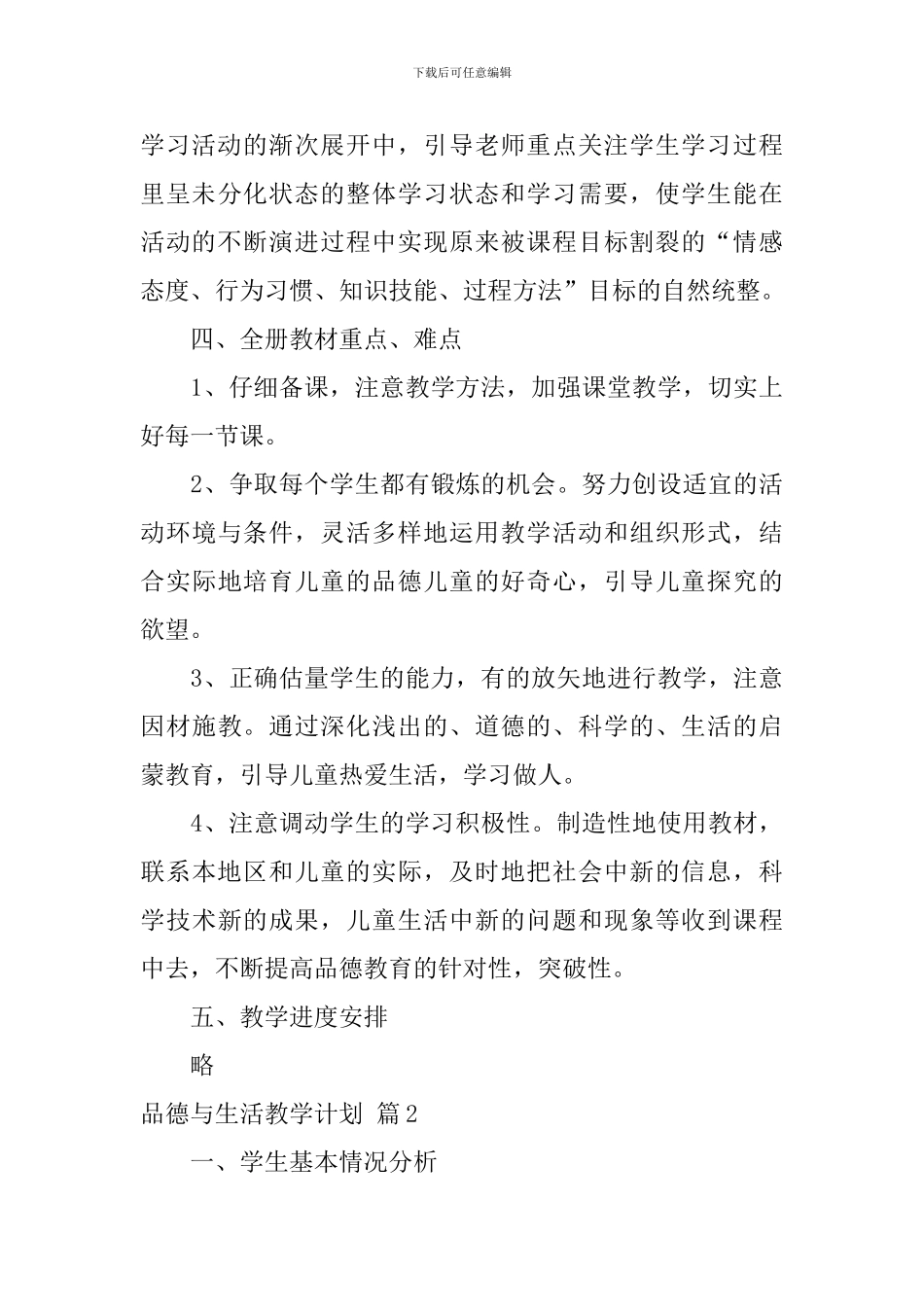 品德与生活教学计划汇总八篇_第3页