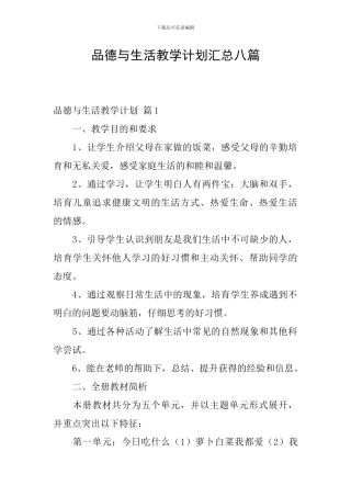 品德与生活教学计划汇总八篇