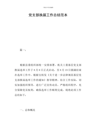 党支部换届工作总结范本