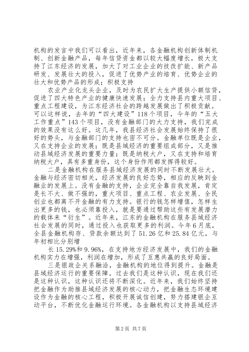 县金融工作座谈会上的讲话发言_第2页