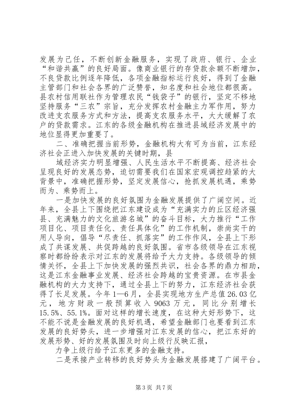 县金融工作座谈会上的讲话发言_第3页