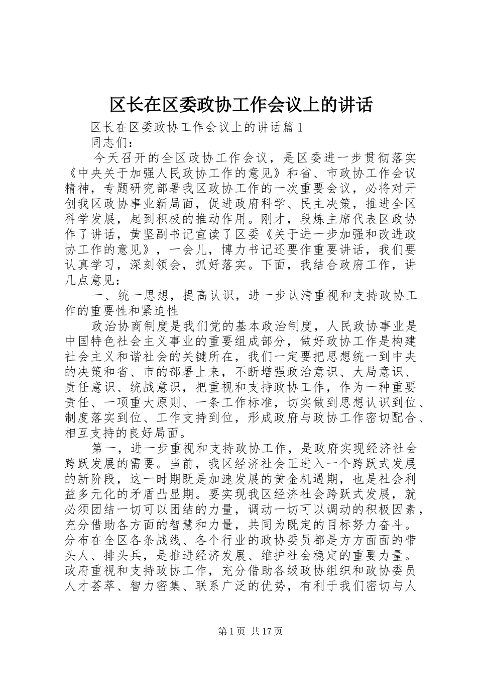 区长在区委政协工作会议上的讲话发言_第1页