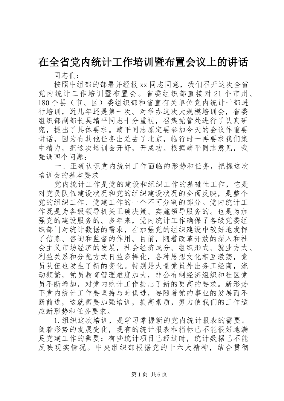 在全省党内统计工作培训暨布置会议上的讲话发言_第1页