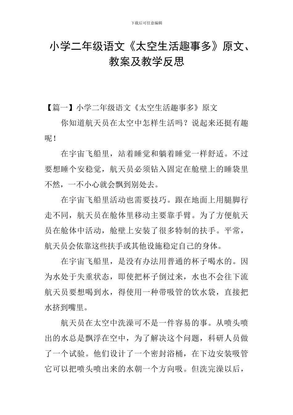 小学二年级语文《太空生活趣事多》原文、教案及教学反思_第1页