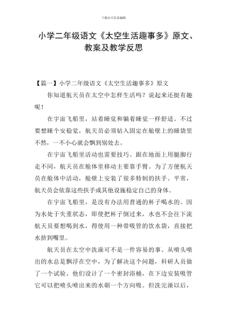 小学二年级语文《太空生活趣事多》原文、教案及教学反思