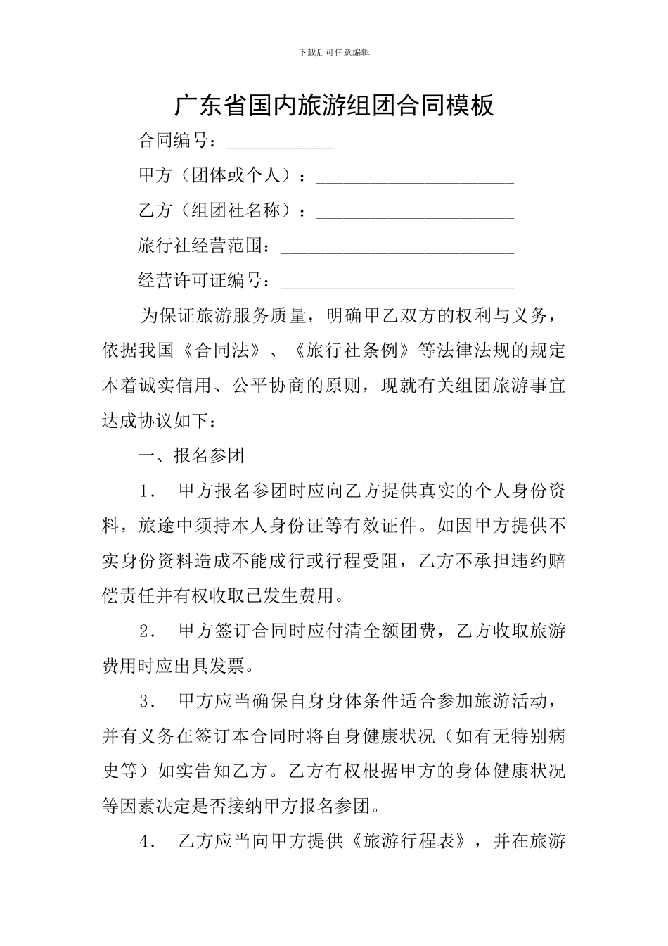 广东省国内旅游组团合同模板_第1页