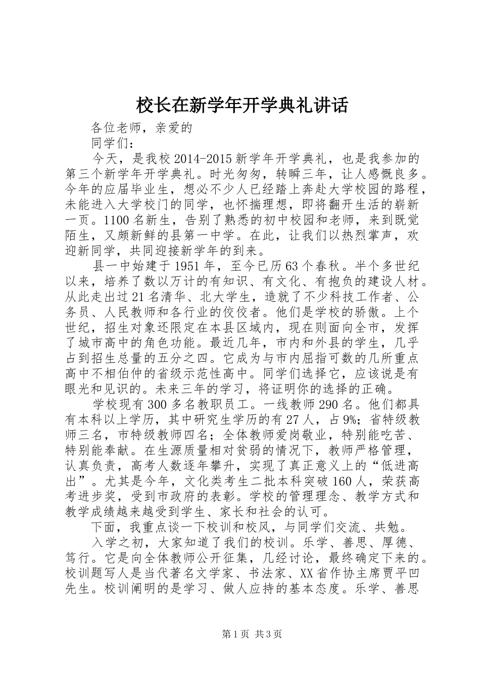 校长在新学年开学典礼讲话发言_第1页