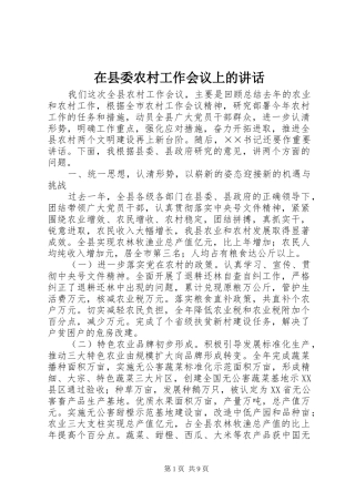 在县委农村工作会议上的讲话发言