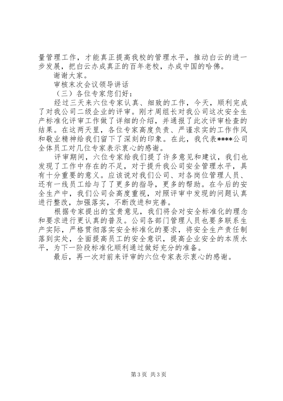 审核末次会议领导讲话发言_第3页