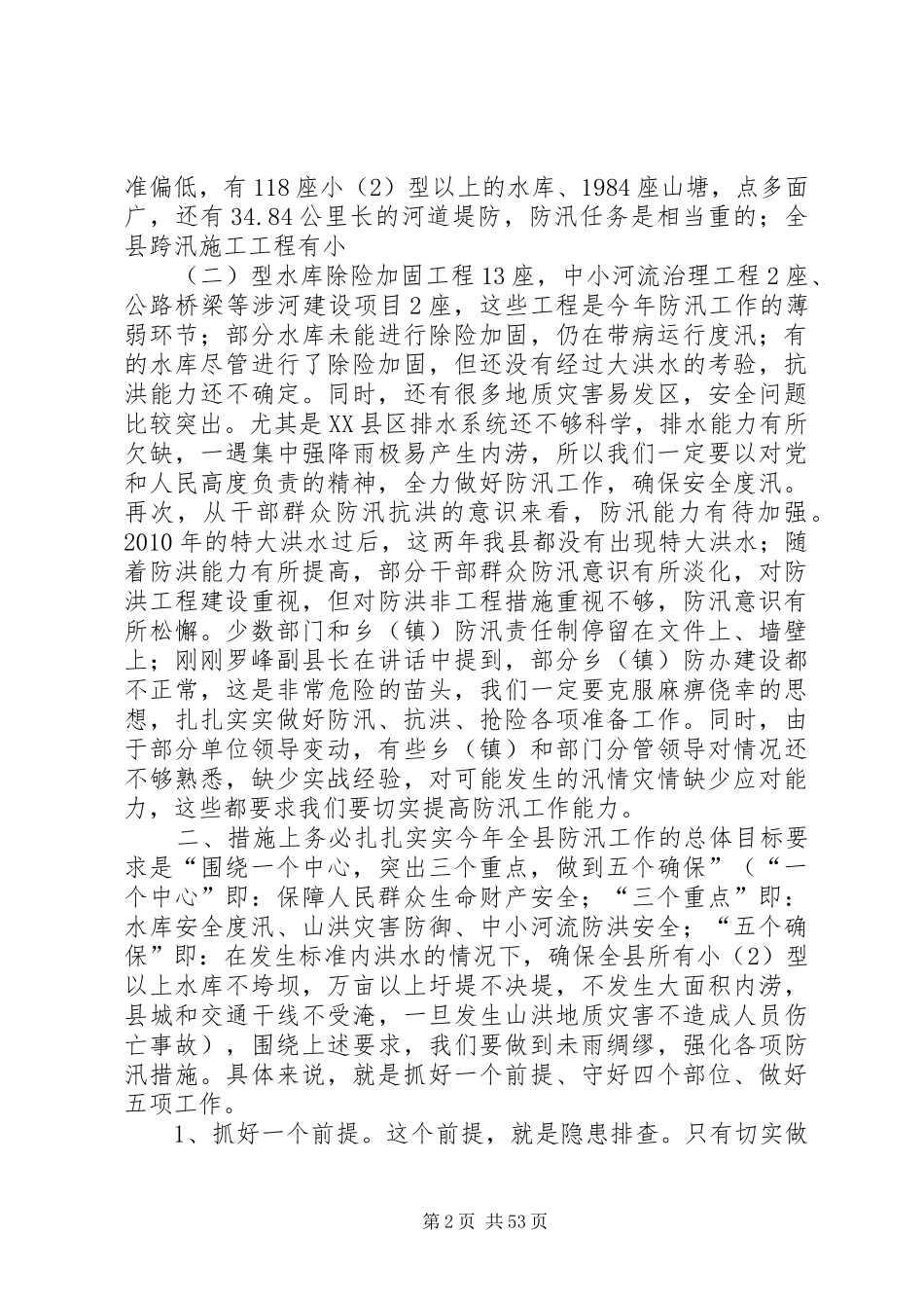 县领导在全县防汛工作会上的讲话发言_1_第2页