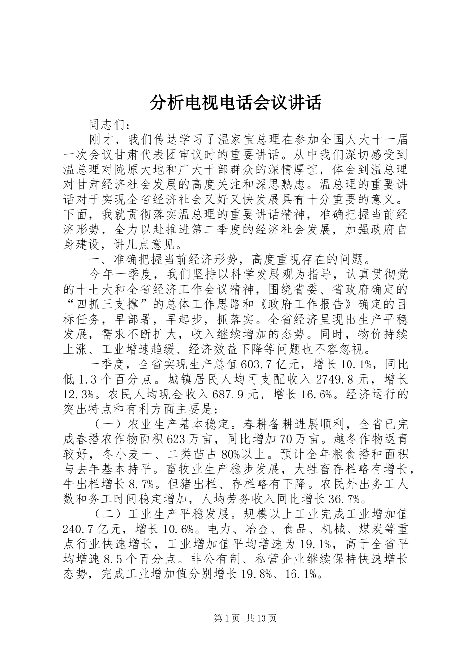 分析电视电话会议讲话发言_第1页