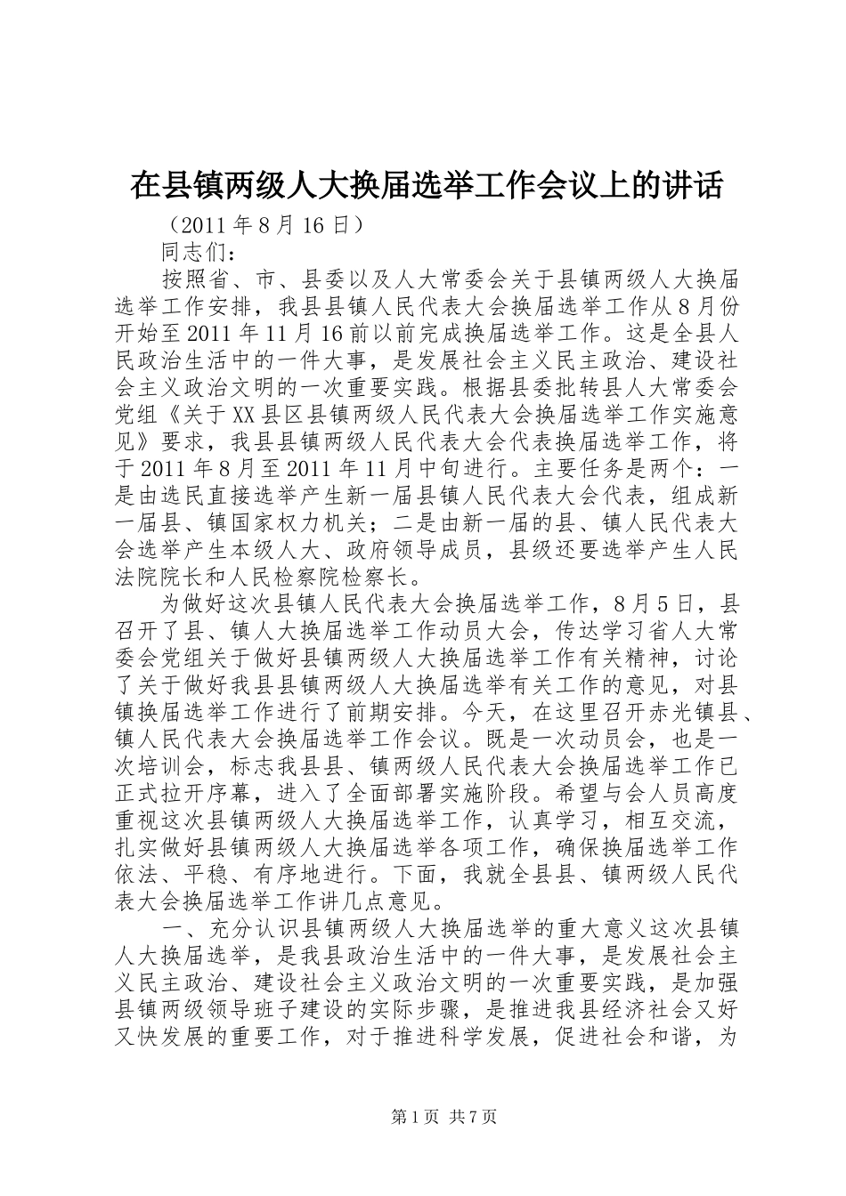 在县镇两级人大换届选举工作会议上的讲话发言_第1页
