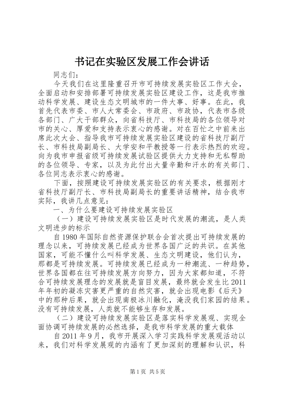 书记在实验区发展工作会讲话发言_第1页