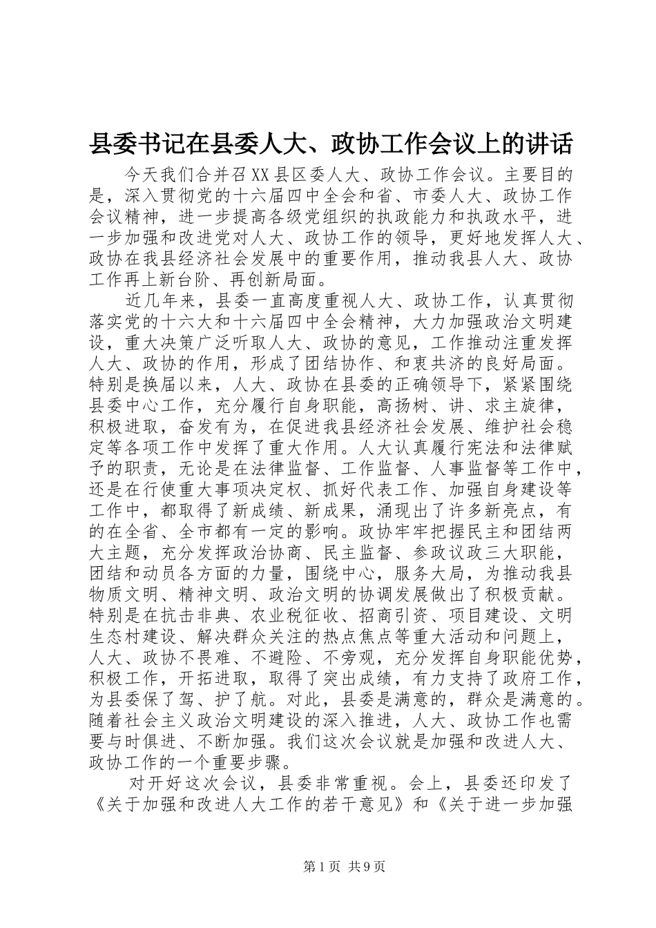 县委书记在县委人大、政协工作会议上的讲话发言_第1页