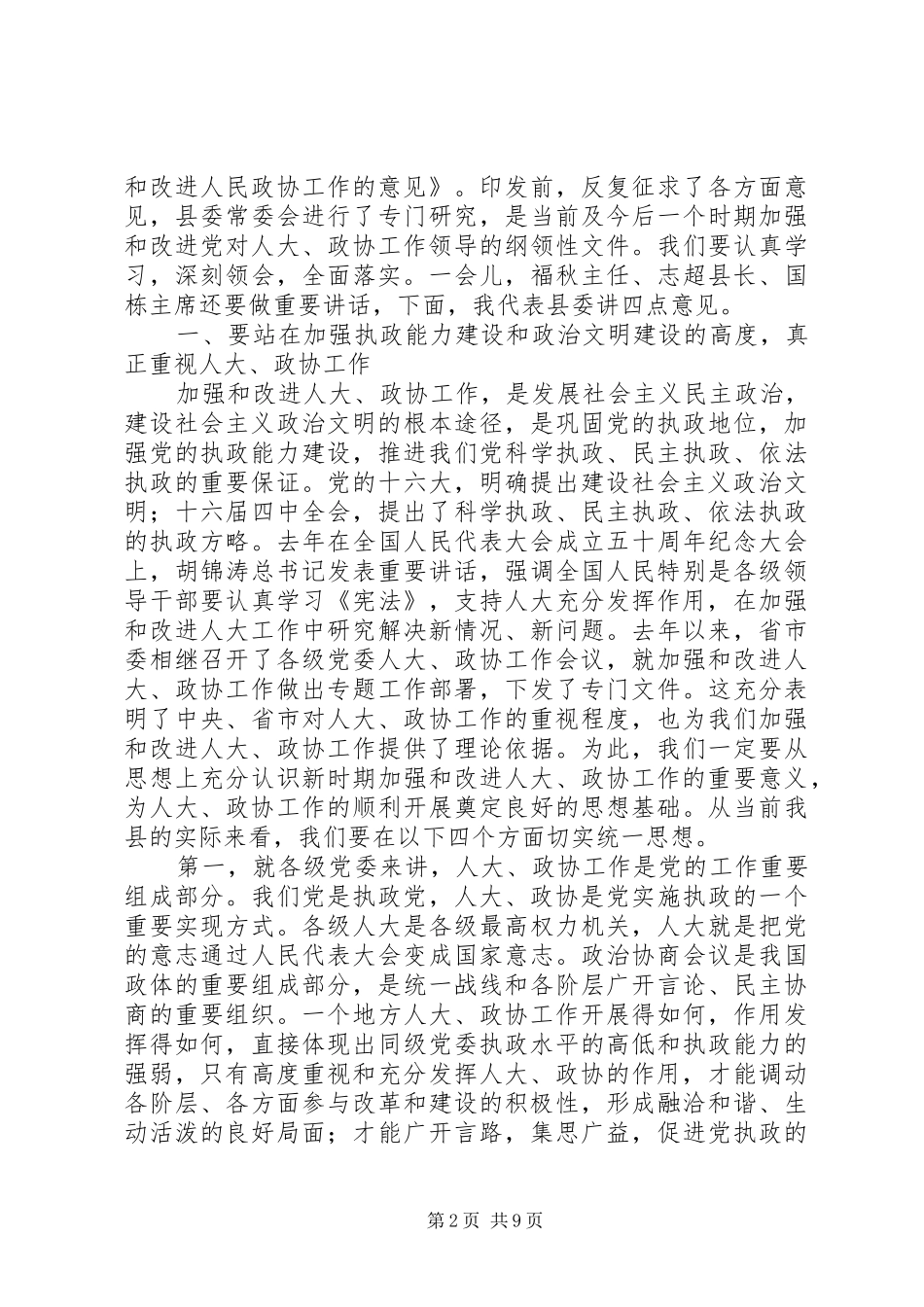 县委书记在县委人大、政协工作会议上的讲话发言_第2页