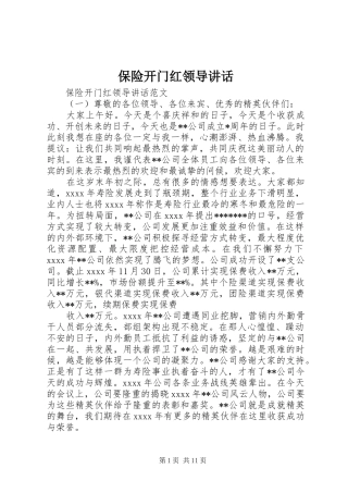 保险开门红领导讲话发言