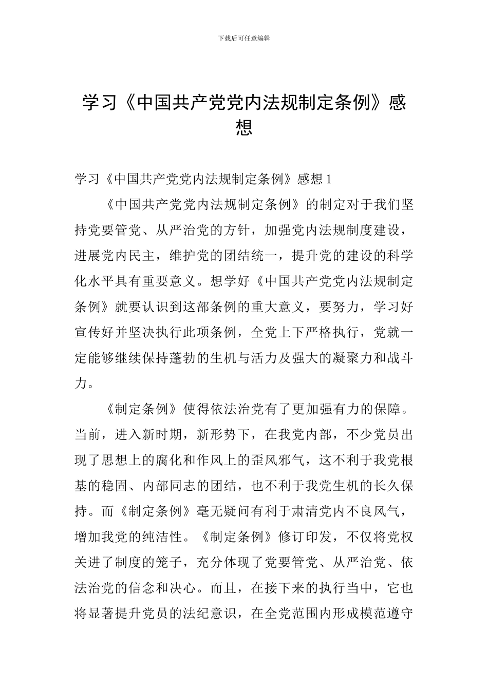学习《中国共产党党内法规制定条例》感想_第1页