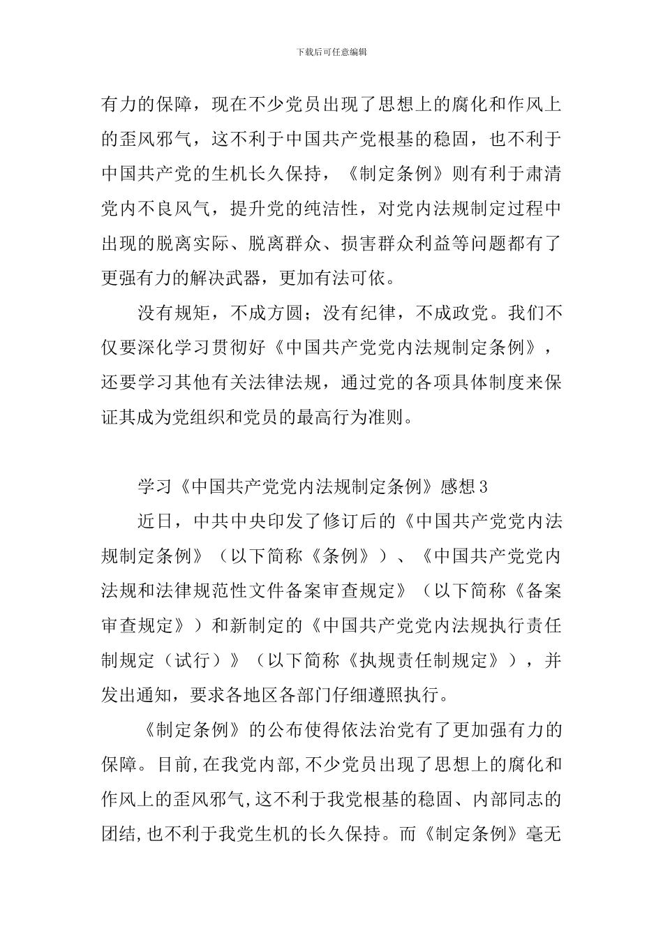 学习《中国共产党党内法规制定条例》感想_第3页
