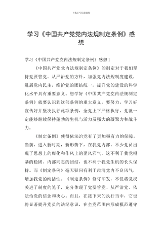 学习《中国共产党党内法规制定条例》感想