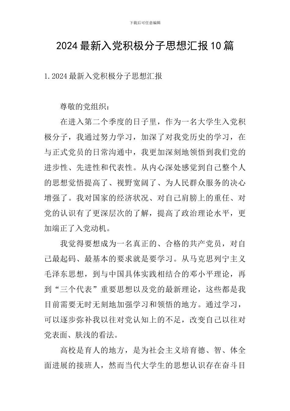 2024最新入党积极分子思想汇报10篇_第1页