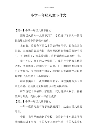 小学一年级儿童节作文