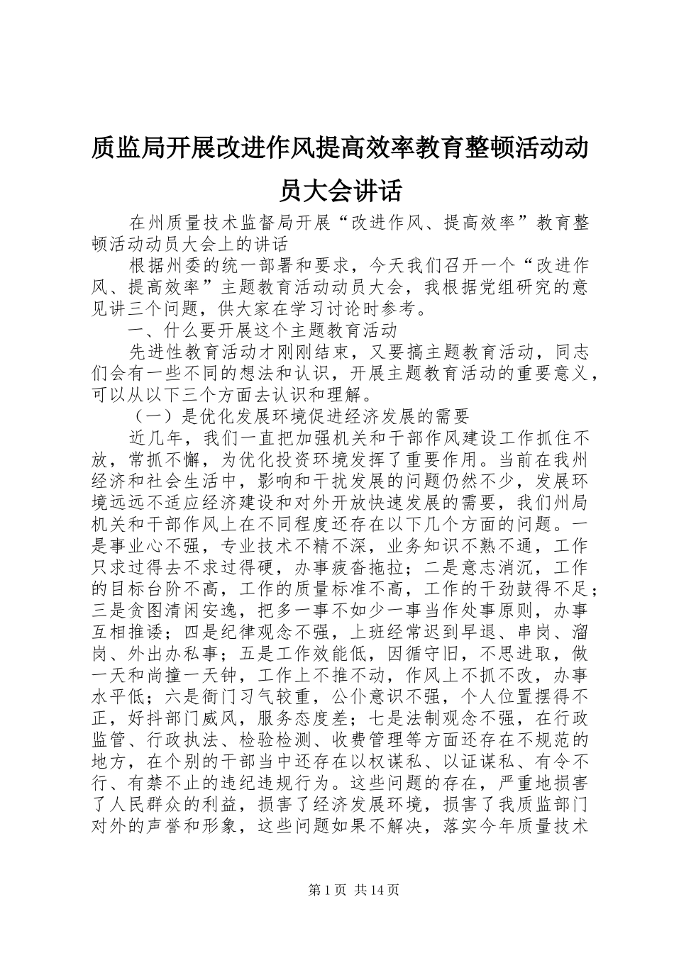 质监局开展改进作风提高效率教育整顿活动动员大会讲话发言_第1页
