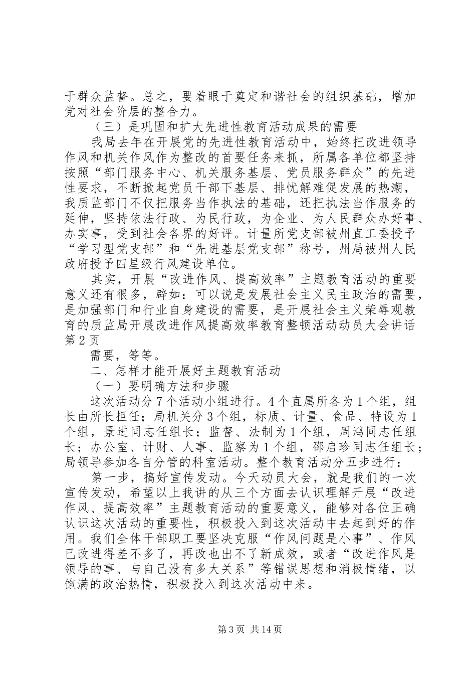 质监局开展改进作风提高效率教育整顿活动动员大会讲话发言_第3页
