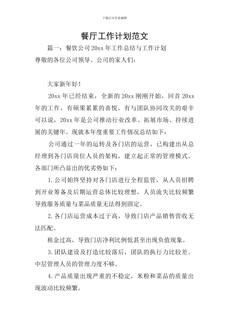 餐厅工作计划范文_第1页