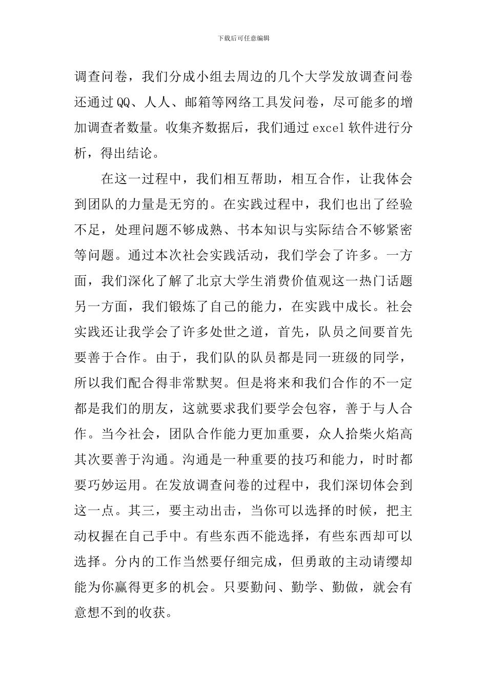 大学生参加社会实践活动总结_第3页